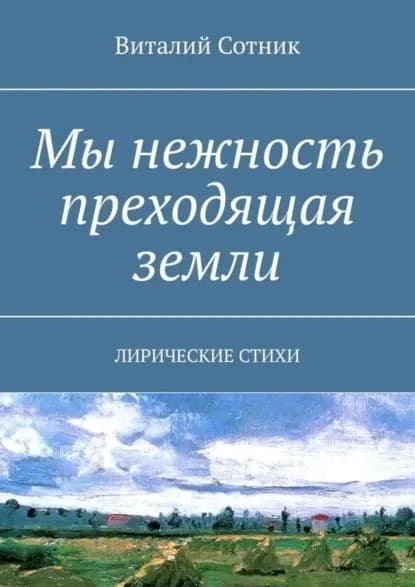 Мы нежность преходящая земли. Лирические стихи | Сотник Виталий | Электронная книга