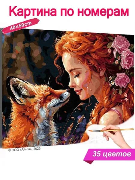 Картина по номерам Портрет девушки с розами и лисой 40х50