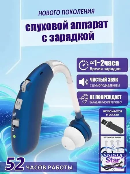 Слуховой аппарат; Для пожилых и слабослышащих; Усилитель слуха для пожилых
