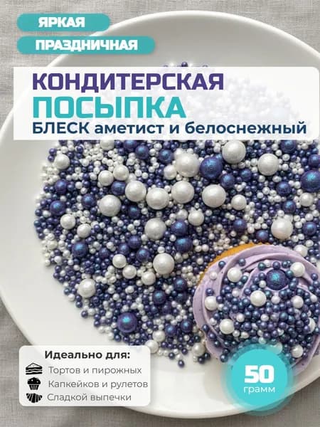 Посыпка с мягким центром "Жемчужинки" 50 г аметистовый и белоснежный