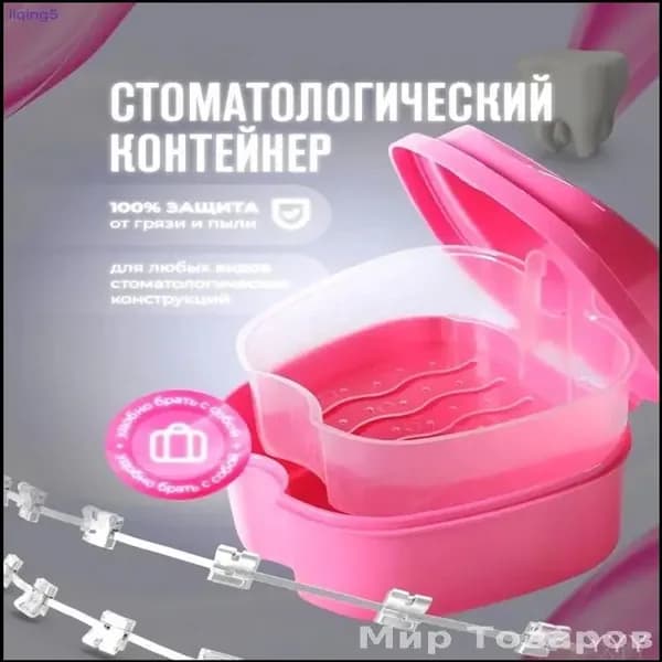 Контейнер для зубных протезов, капы