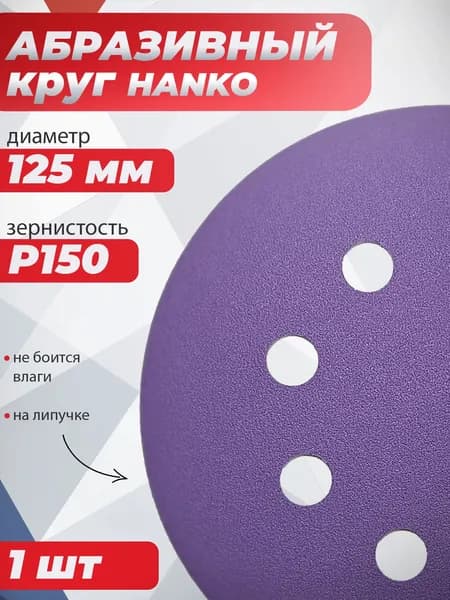Круг для шлифовальной машины 125 мм 8 отверстий, Р150, HANKO Purple Paper PP627 шлифовальный диск / абразивный круг, наждачка