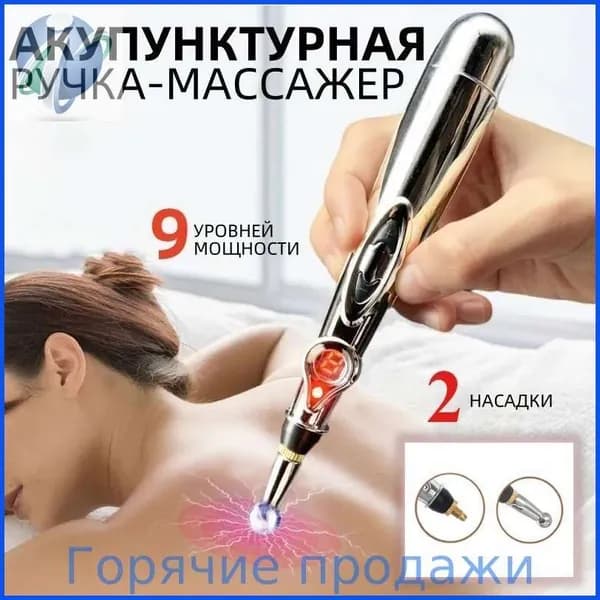 Акупунктурная электрическая ручка массажер миостимулятор для физиотерапевтического массажа акупунктурных точек