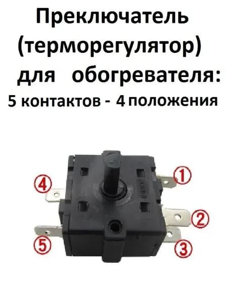 Переключатель 4-х позиционный 5 контактов для масляного обогревателя RT2 T100/55