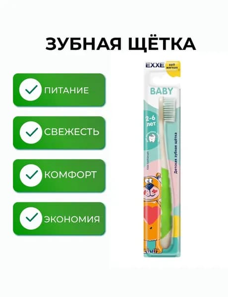 Детская зубная щетка EXXE Baby 2-6 лет (мягкая)
