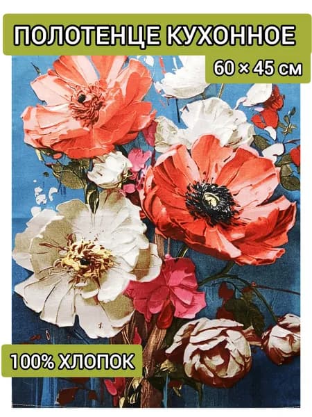 Полотенце кухонное " Маки на кухне " 45 х 60см , 100% хлопок, рогожка