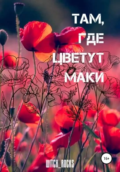 Там, где цветут маки | witch_rocks | Электронная книга