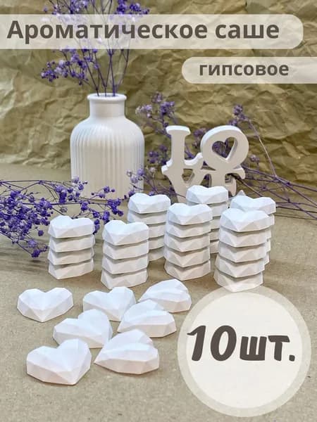 Гипсовое ароматическое саше Алмазное сердце. Аромакамень 10 шт.