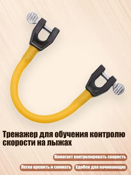 Тренажер для обучения контролю скорости на лыжах, Желтый