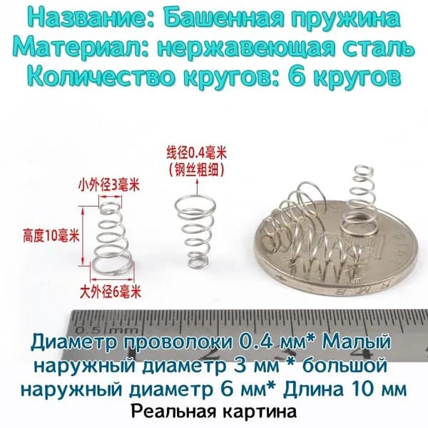 Коническая пружина сжатия из нержавеющей стали марки 304 - 0.4*3*6*10 мм (d*D1*D2*L)---по 10 шт в упаковке