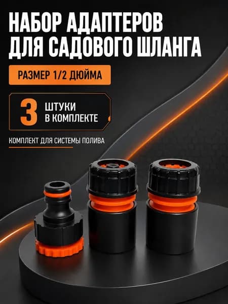 Базовый набор соединителей для шланга 1/2", 3 шт