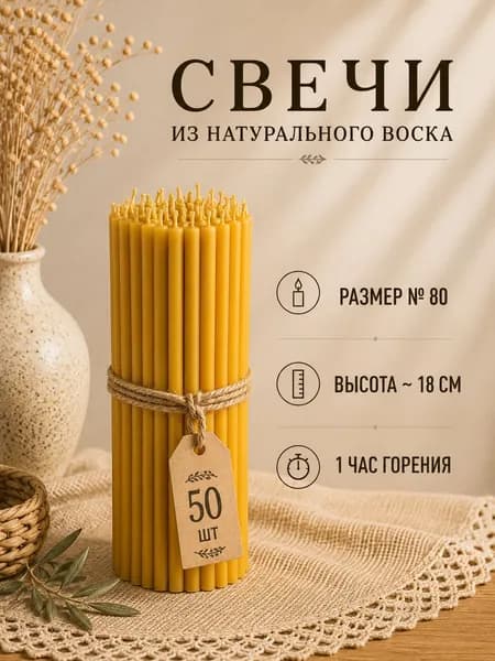 Свечи церковные "Мёд", 19 см х 0.6 см, 50 шт