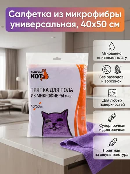 Рыжий кот Салфетки для уборки, Фиолетовый, 40х50 см, 5 шт.