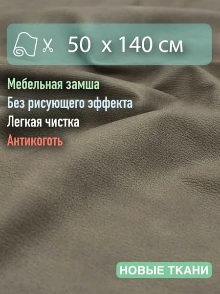 Ткань мебельная, велюр, замша, для обивки мебели, антивандальный, антикоготь. Отрез 50см х 1,4 метра