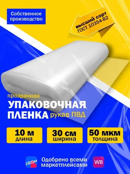 Упаковочная пленка рукав ПВД прозрачный 50 микрон 30 см 10м