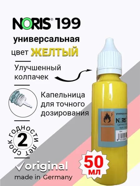 Краска СПИРТОВАЯ универсальная NORIS 199, цвет ЖЕЛТЫЙ, упаковка ПЭТ, 50 мл (Германия)