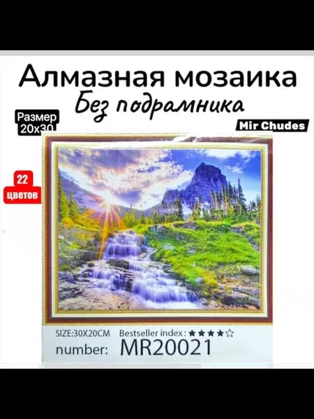 алмазная мозаика без подрамника 20х30см
