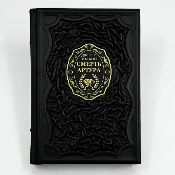 Смерть Артура Подарочная книга с иллюстрациями Дениса Гордеева в кожаном переплете | Толкин Джон Рональд Руэл