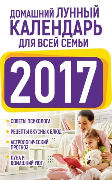 Домашний лунный календарь для всей семьи 2017 | Виноградова Нина Григорьевна | Электронная книга