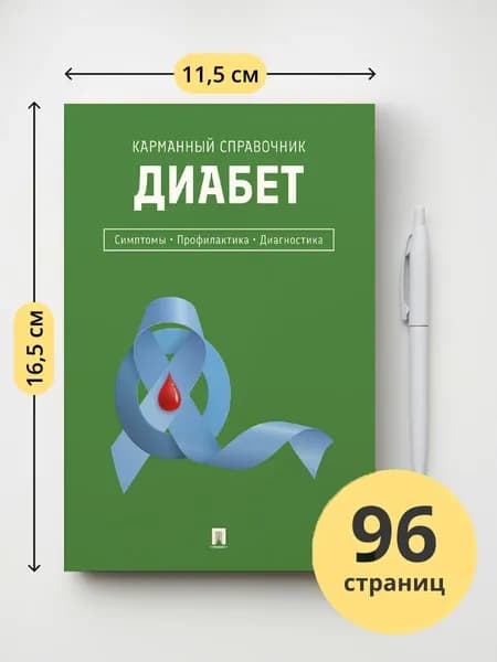 Диабет. Симптомы. Профилактика. Диагностика. Карманный справочник. | Литвинова Ю. М.