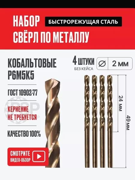 Сверла по металлу 2 мм. Р6М5К5. Набор 4 шт. Кобальтовые.
