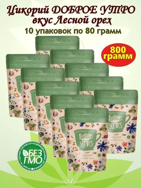 10 шт Цикорий натуральный "ЛЕСНОЙ ОРЕХ" ТМ Доброе утро, 800гр