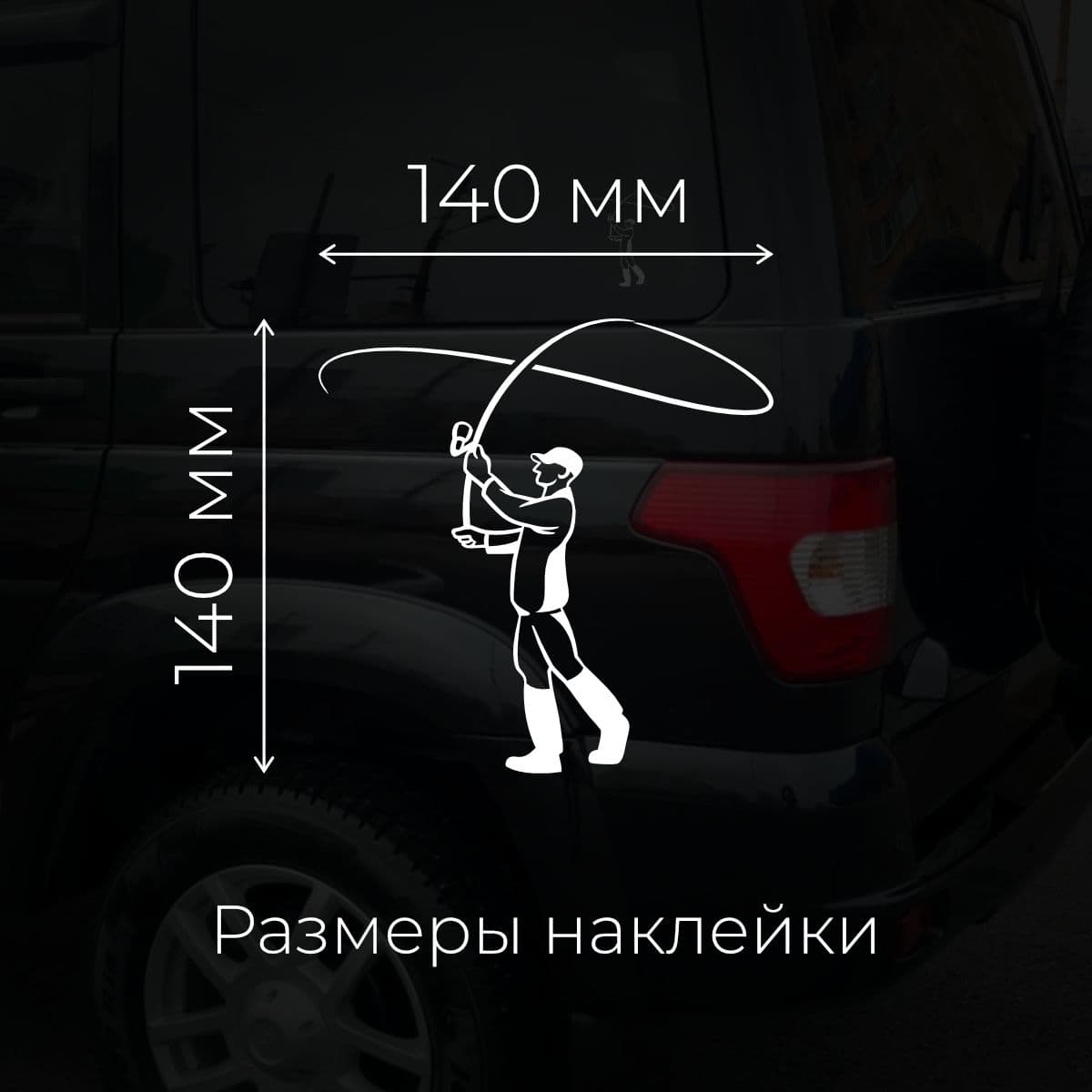 Наклейка на авто Simplecreative Рыбак, белый