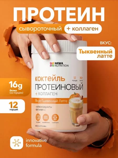 Протеин для похудения Newa Nutrition, вкус Тыквенный латте 300 грамм