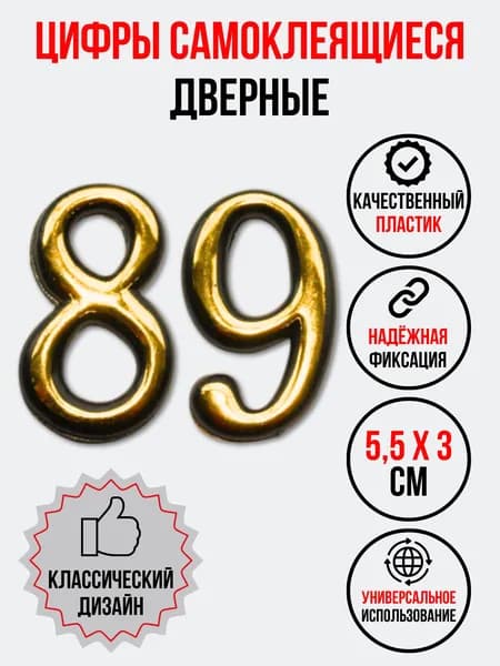 Цифра на дверь 89 золотая (номер квартиры) восемьдесят девять