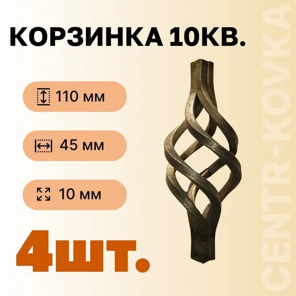 Корзинка кованая 10кв. 110мм х 45 мм 4 шт.
