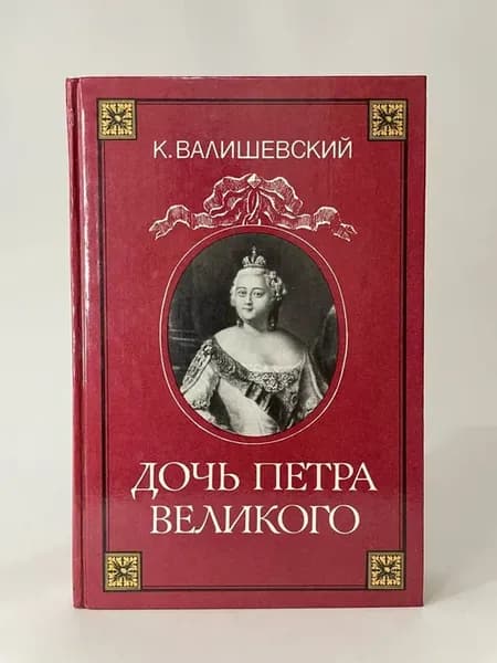 Дочь Петра Великого Валишевский Казимир Феликсович