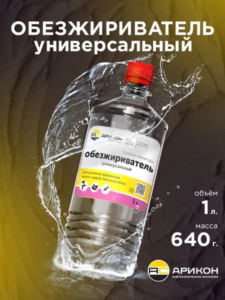 Обезжириватель универсальный Арикон для авто и прочих работ 1л
