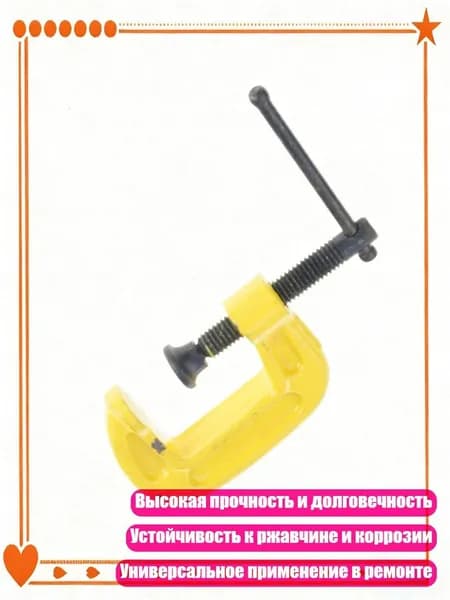 Долговечные железные C-образные зажимы, подходящие для металла и дерева, - 1 дюйм