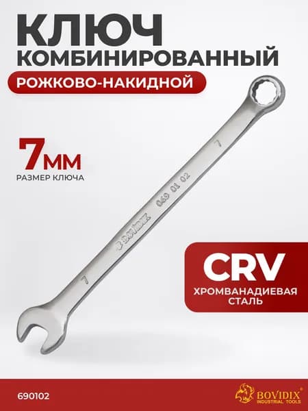 Ключ комбинированный 7 мм рожково-накидной BOVIDIX 0690102