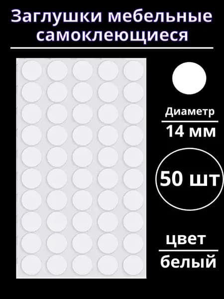 Заглушки самоклеющиеся мебельные белые диаметр 14 мм