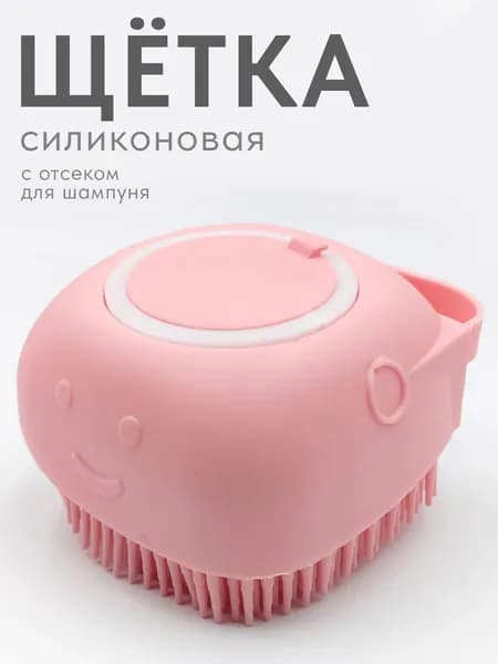 Щетка для мытья собак, кошек, людей, силиконоваяновая губка - мочалка с отсеком для шампуня