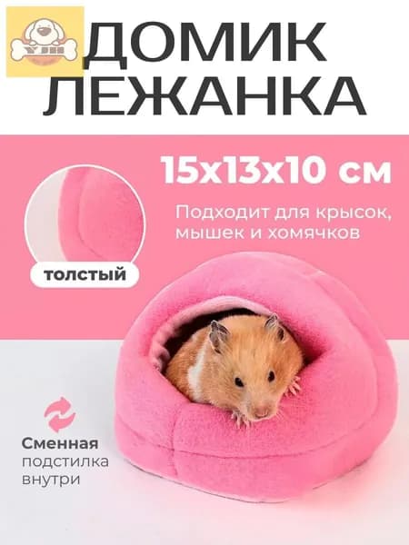 Домик для крысы хомяка грызунов лежанка