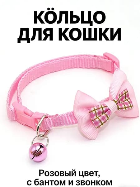 Ошейник, подходящий для мелких животных, с декоративными бантиками-колокольчиками