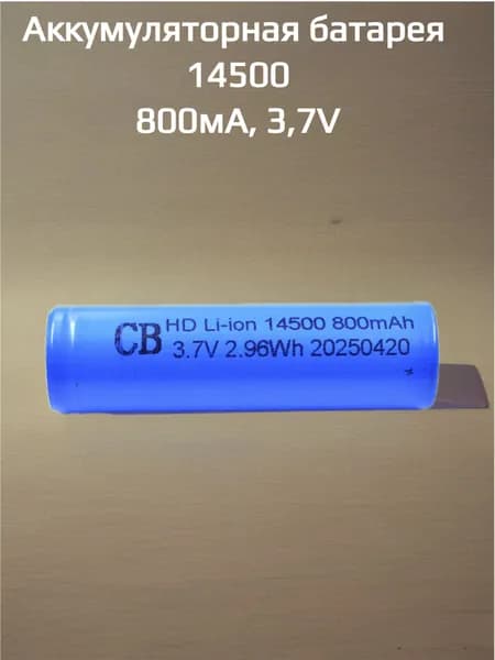 Аккумуляторная(литийно-ионная) батарея СВ, 14500 800мА, 3,7V(нов)