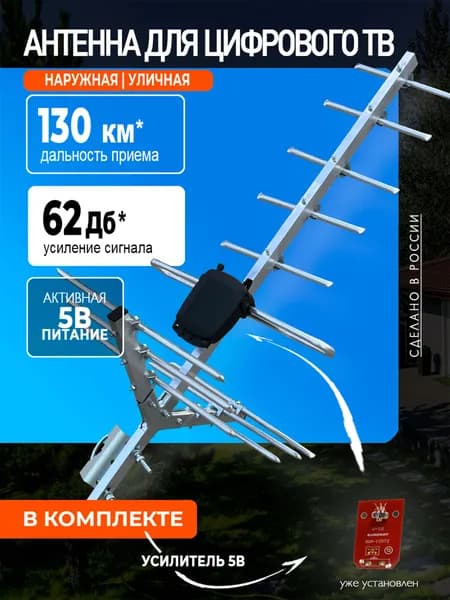 Антенна для телевизора уличная МИГ-12 активная, усилитель 5В , цифровое ТВ DVB-T2 МИР АНТЕНН