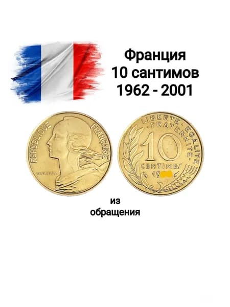 Франция, монета 10 сантимов 1962 - 2001, Марианна