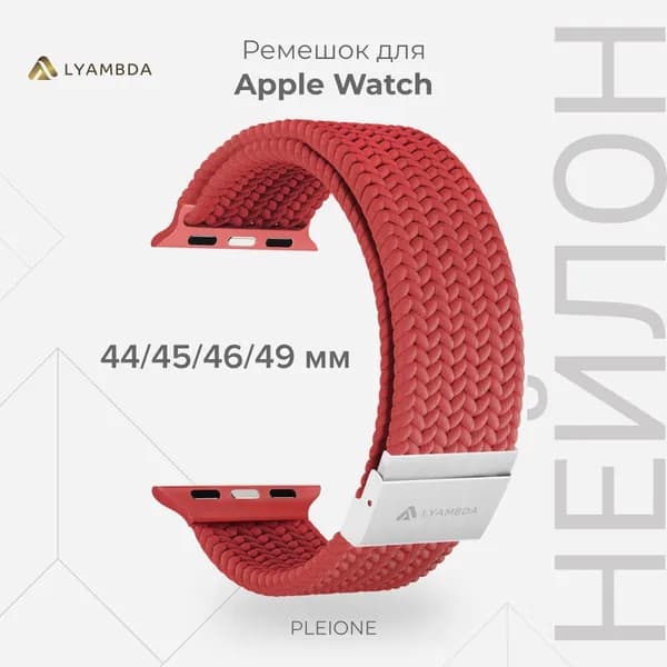 Плетеный нейлоновый ремешок для Apple Watch 44/45/46/49 mm LYAMBDA PLEIONE DSN-18-44-RD Red