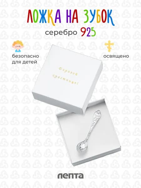 Ложка для детей из серебра 925, на зубок для малыша освященная ЛЕПТА