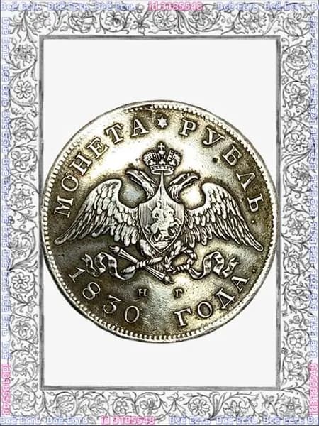 1830 год, во время правления Николая I