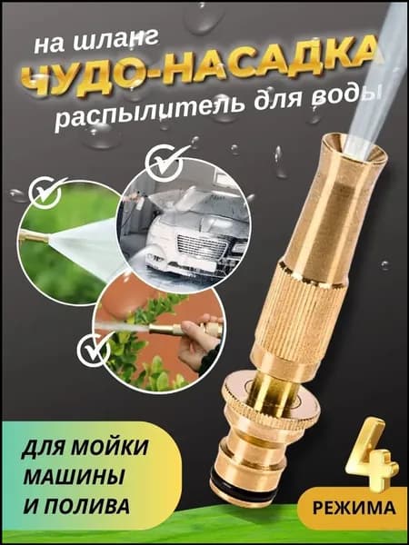 Насадка на шланг