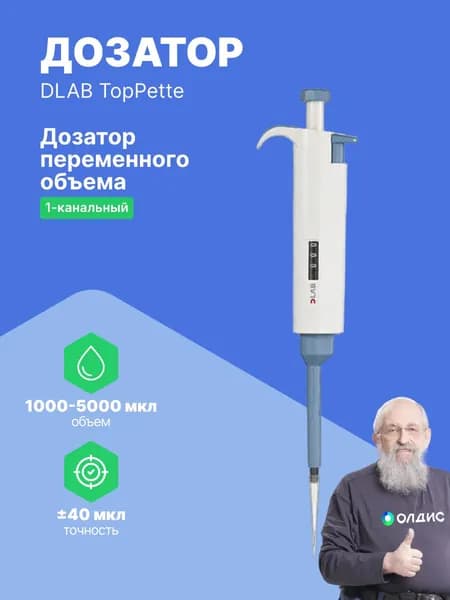 Дозатор переменного объема 1-канальный с поверкой с Регистрационным Удостоверением DLAB TopPette 1000-5000 мкл