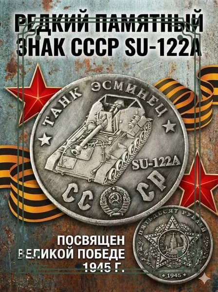 Советские танковые памятные монеты
