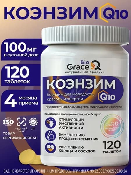 Коэнзим Q10 100 мг. Убихинон. 120 таблеток