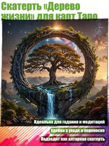 Скатерть Дерево жизни для карт Таро, - 50х50см
