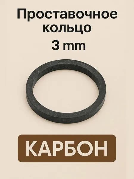 Проставочное кольцо (рулевой спейсер) на шток вилки велосипеда, карбон, 3 мм